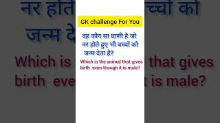 General knowledge Questions and Answers#shorts #gk #generalknowledge