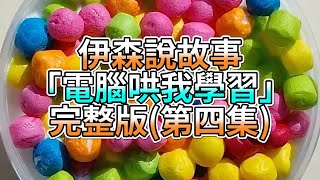 『史萊姆故事』「電腦哄我學習✨」完整版(第四集) 史萊姆說故事 玩泥講故事 逆襲故事