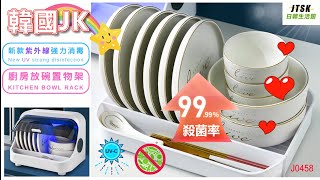 J0458 韓國JK 新款紫外線強力消毒廚房放碗置物架