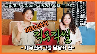 [이트너스인 직무직썰] 솔직하고 직썰적인 인사 총무 전문기업 직무 인터뷰 - 재무관리그룹 편