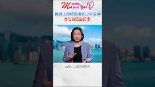 对症下药！推迟上学时间让青少年多睡，有助减低自杀率（粤语版）#shorts #青少年自杀率 #香港政府