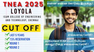 🎯TNEA 2025 | 🔥Loyola ICAM College of Engineering and Technology Chennai | Cut Off 2024