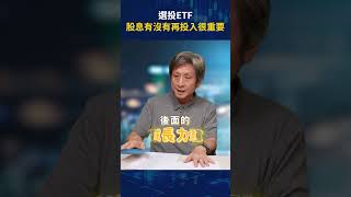 選投 ETF，股息有沒有再投入很重要！｜財經搖滾 EP46｜投資專家林茂昌｜節目精華片段    #投資 #成長股 #etf