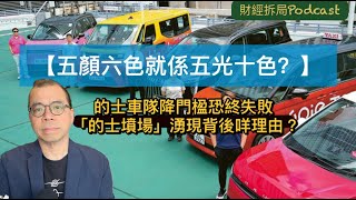 【五顏六色就係五光十色？】 的士車隊降門楹恐終失敗收場  「的士墳場」湧現背後咩理由？