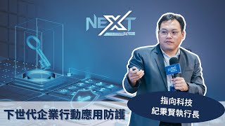 【資安韌性】專題演講：下世代企業行動應用防護｜指向科技股份有限公司 紀秉賢執行長 【CC字幕】