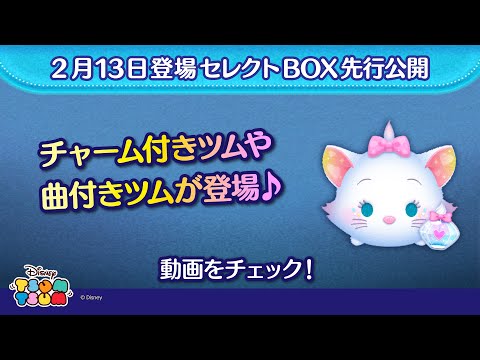 2/13登場セレクトBOX先行公開！チャーム付きツムや曲付きツムが入って登場♪さっそく動画でチェック！【ツムツム公式】
