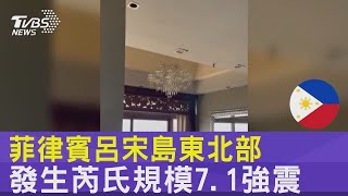 菲律賓呂宋島東北部 發生芮氏規模7.1強震 ｜TVBS新聞