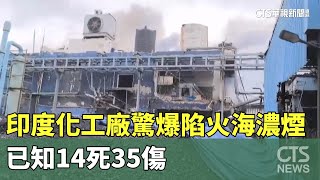 印度化工廠驚爆陷火海濃煙　已知14死35傷｜華視新聞 20250701 @CtsTw