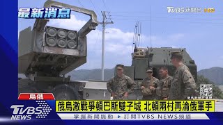俄烏激戰爭頓巴斯雙子城 北頓兩村再淪俄軍手｜TVBS新聞