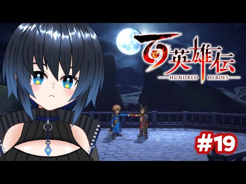 【百英雄伝】1周目の終わり、迷子からのEDへ・・・多分【Vtuber/ユナリ・アスノーク🐼❄】#19