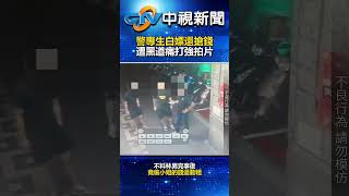 誇張！警專生白嫖還搶錢　遭黑道痛打強拍片 @chinatvnews  #shorts #警專 #白嫖