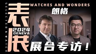 【日内瓦表展】老任带你逛朗格展台，和产品研发总监聊聊新表！