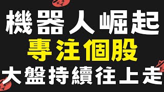 【台股】2025/07/21 機器人崛起，專注個股，大盤持續往上走 #安國#佳能#健鼎|貪婪韭菜，貪婪就菜|