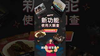 📢 KKTV 新功能上線啦！填寫問卷調查抽好禮🎁