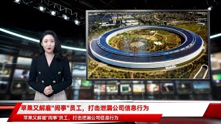 苹果又解雇"闹事"员工，打击泄漏公司信息行为