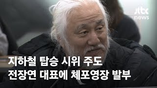 지하철 탑승 시위 주도…전장연 대표에 체포영장 발부 / JTBC News