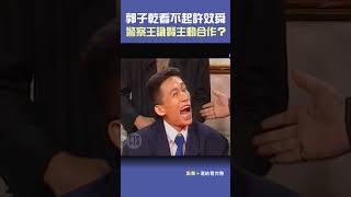1991年#郭子乾 看不起#許效舜！警察#王識賢 主動合作？#連環泡#劉爾金#蘇慧倫#郭子#九孔#陳為民@cts_arch #Shorts