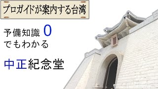 台北・中正紀念堂から見る台湾【プロガイドが案内する台湾#02】