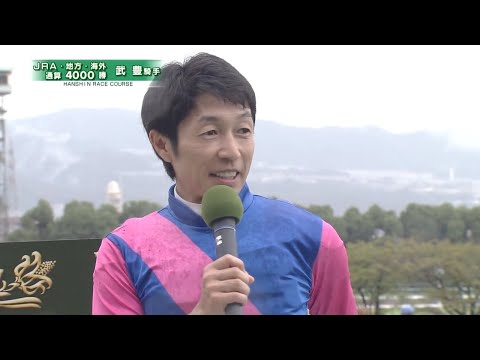 武豊騎手の通算4000勝達成時のインタビュー