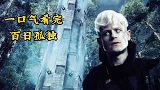 一口气看完《百日孤独》