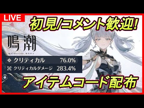 【鳴潮】#54 初見&コメント歓迎！明日は今汐復刻＆ロココ！なのでそこそこ厳選の今汐で日課（アイテムコード配布） ユニオンLv.80/ソラランク8【めいちょう】