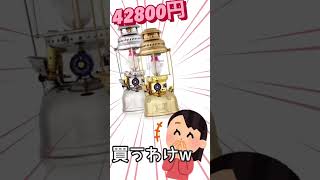 キャンプでしか使えないのに鬼高い高級ランタン⁉︎