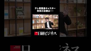 【テレ東豊島キャスター】将来の目標は・・・#豊島晋作 #テレビ東京 #日経ビジネス #経営 #目標