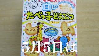 たべっ子どうぶつの日!!【japanese biskets】ギンビス【たべっ子どうぶつ】ビスケット【白いたべっ子どうぶつ】