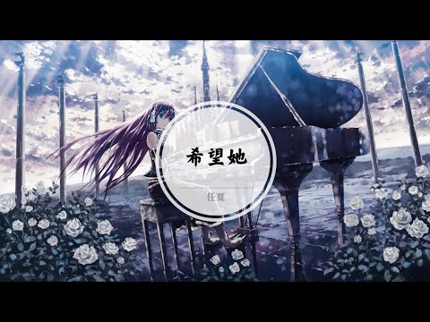 【希望她】挥霍你的真心 又不给你结果 让你尝尽爱而不得 @ 任夏