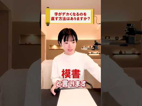 [Must see for those who want to make their writing bigger] A professional calligrapher teaches yo...