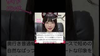 【きゅるりんってしてみて】可愛い過ぎる！逃げ水あむさんの前髪を解説！！#shorts#前髪#逃げ水あむ#きゅるりんってしてみて