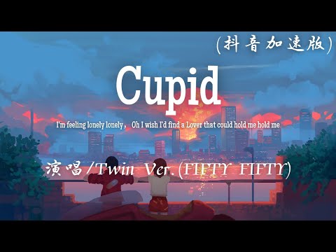 Twin Ver. (FIFTY FIFTY) - Cupid (抖音加速版)『I'm feeling lonely lonely I wish I'd find a Lover。』【動態歌詞】♪