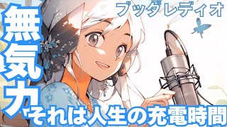 ブッダの教え◆無気力な時間は人生の充電時間