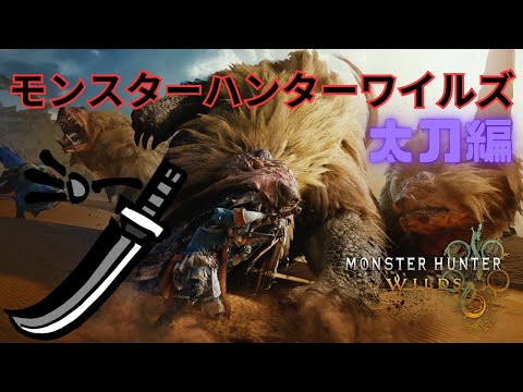 【MHワイルズ】太刀編