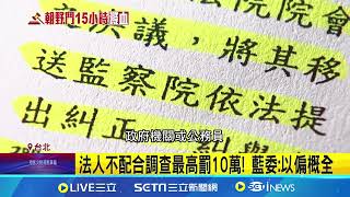 國會擴權法案遭疑手伸民間 藍委:需經行政程序│94看新聞