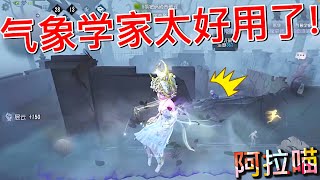 【第五人格】气象学家太好用啦！(≧∇≦) 这云层简直不要太nice！