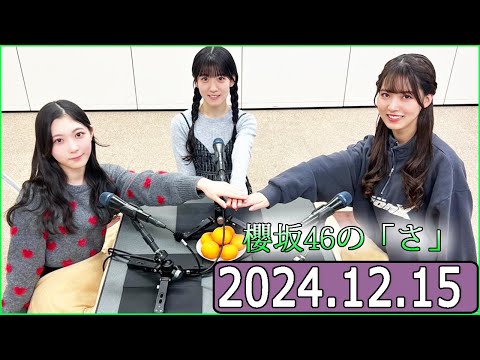 櫻坂46の「さ」【谷口愛季,石森璃花,中嶋優月】【2024.12.15】