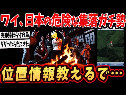 【2ch面白いスレ】ワイ、日本の危険な集落ガチ勢…Googleマップで見つけたから位置情報教える… 【ゆっくり解説】