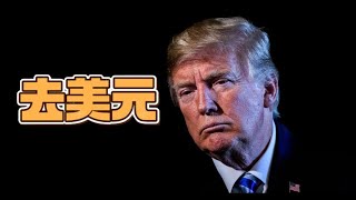 2025关税战：全球加速去美元化的开始