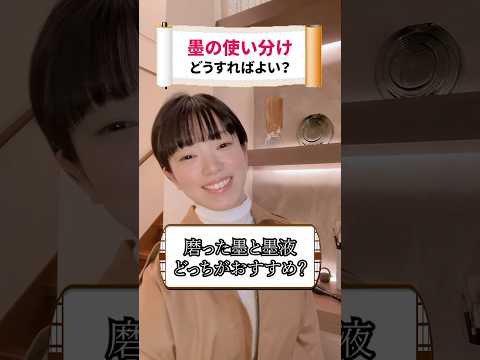 プロ書道家に聞く！「固形墨」と「墨液」どっちがオススメ？#shorts