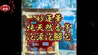 妙蓮華出品的純天然香茅泡澡泡腳包：精選神聖草藥、天然香茅粉及頂級老山檀香粉，帶給您多重功效：舒壓疲勞、殺菌、消腫止癢、淨化身心、平安防護、促進新陳代謝，來電07-3827059佛有緣團購享有更多優惠！