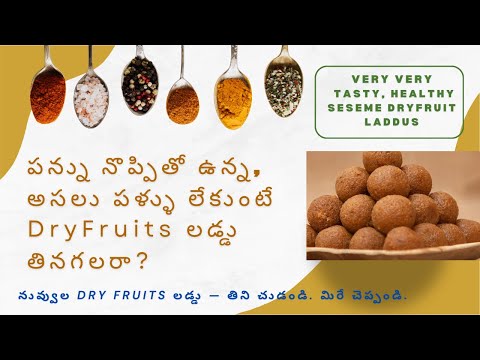 నువ్వుల Dry Fruits లడ్డు — తిని చుడండి. మిరే చెప్పండి. #sweets #food #health