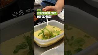 [⭐️800만⭐️] 배달집에서 주는 서비스 계란찜, 전자렌지로 5분이면 만들어요!👏👏
