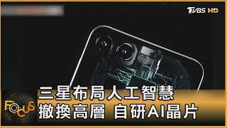 三星布局人工智慧 撤換高層 自研AI晶片｜方念華｜FOCUS全球新聞 20240521 @tvbsfocus