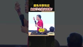 避免羊群效應，如何學會逆向思維？ #經濟 #金融 #股票 #黃金 #投資 #房產 #宏觀 #中国 #經濟學 #衰退 #蕭條 #美國 #通縮 #外匯 #知識 #熱門 #教育