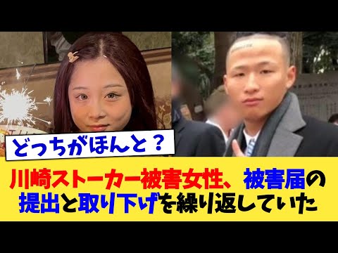 川崎ストーカー被害女性、被害届の提出と取り下げを繰り返していた【2chまとめ】【2chスレ】【5chスレ】