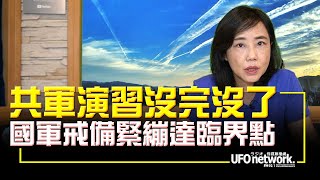 飛碟聯播網《飛碟午餐 尹乃菁時間》2022.08.08 共軍演習沒完沒了 國軍戒備緊繃達臨界點