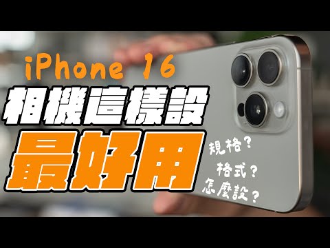 完全解放 iPhone 16 相機所有功能！iPhone 相機設定全攻略，相機這樣設，更好用！ feat. imos | APPLEFANS 蘋果迷