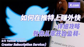 如何在推特上赚外快：详细攻略教你从零开始盈利！