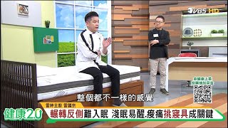 醫師解密熟睡黃金法則：床墊「高彈性＋高透氣」才是深眠關鍵！【健康2.0】